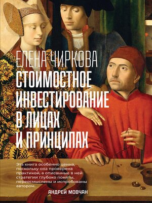 cover image of Стоимостное инвестирование в лицах и принципах